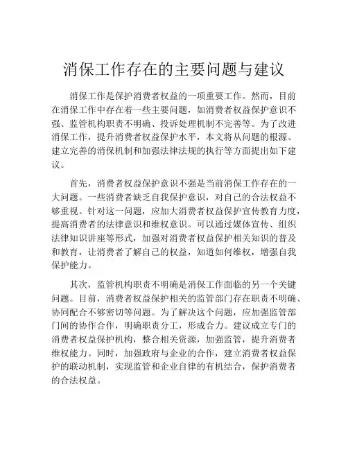 消保工作存在的主要问题与建议