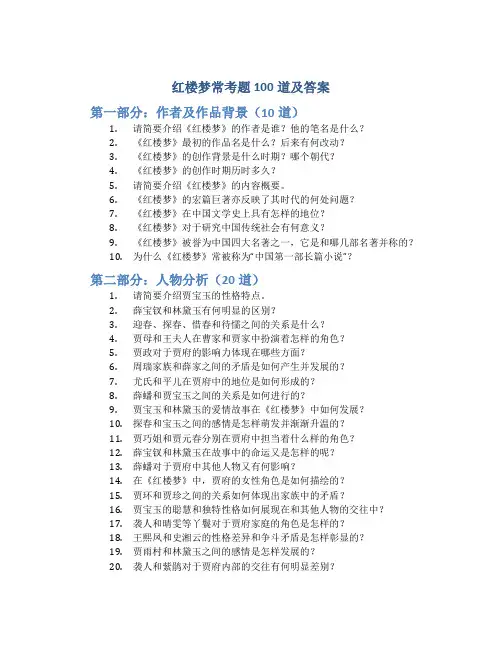 红楼梦常考题100道及答案