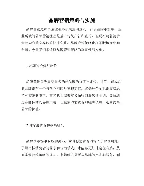 品牌营销策略与实施