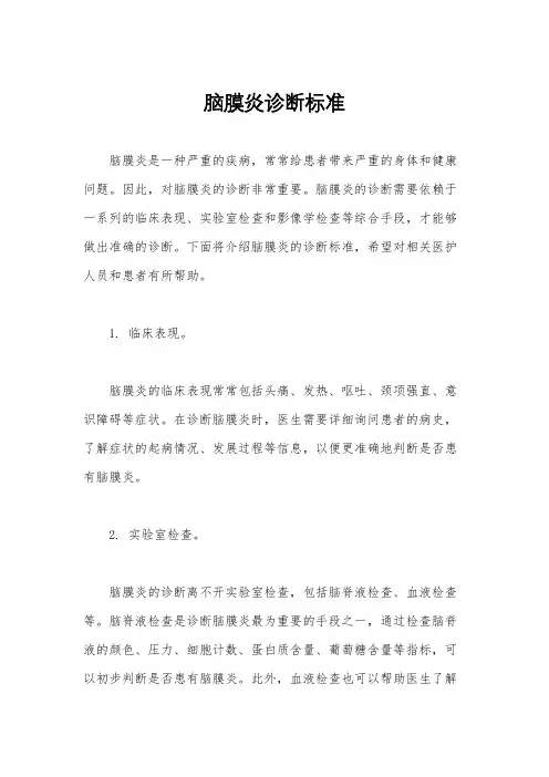 脑膜炎诊断标准
