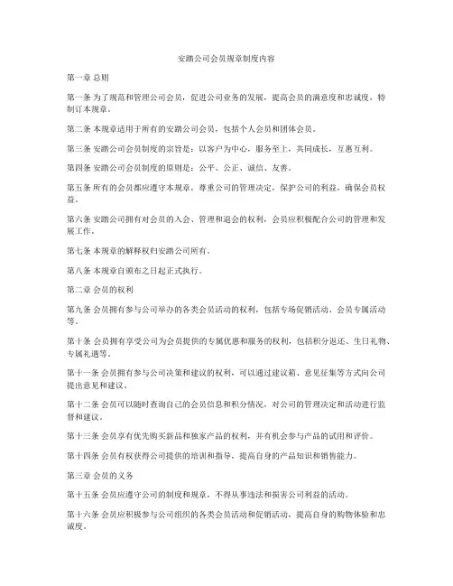 安踏公司会员规章制度内容