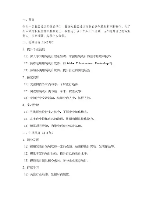 服装设计专业个人工作计划
