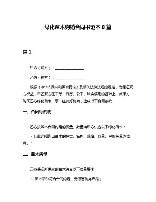 绿化苗木购销合同书范本8篇