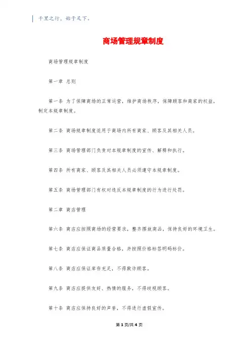 商场管理规章制度