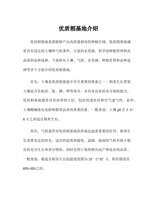 优质稻基地介绍