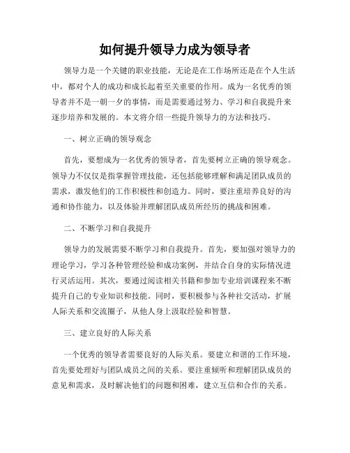 如何提升领导力成为领导者