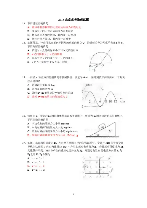 2013北京高考物理试题解析