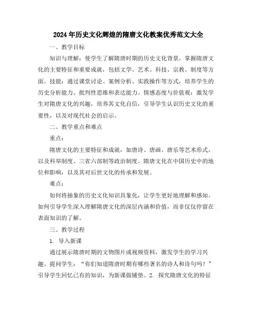 2024年历史文化辉煌的隋唐文化教案优秀范文大全