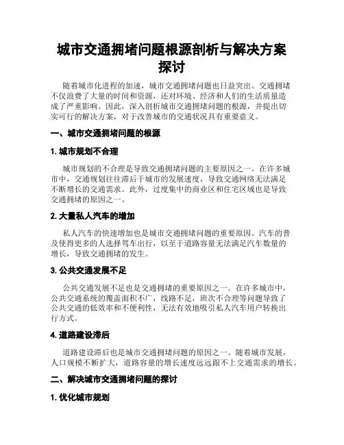 城市交通拥堵问题根源剖析与解决方案探讨