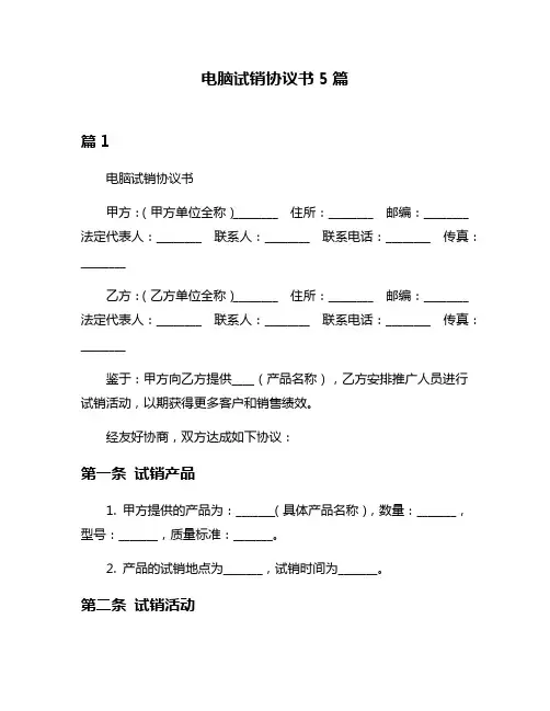电脑试销协议书5篇