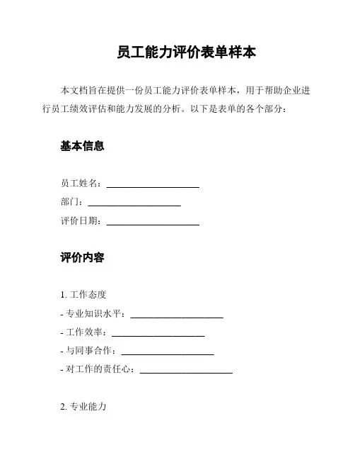 员工能力评价表单样本