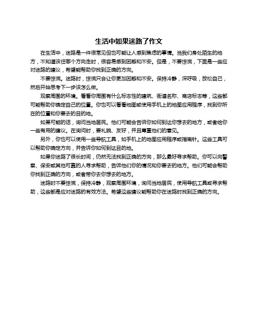 生活中如果迷路了作文
