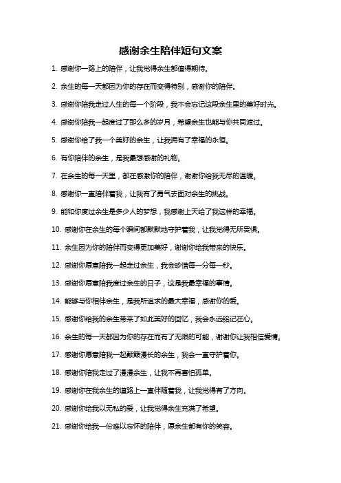 感谢余生陪伴短句文案