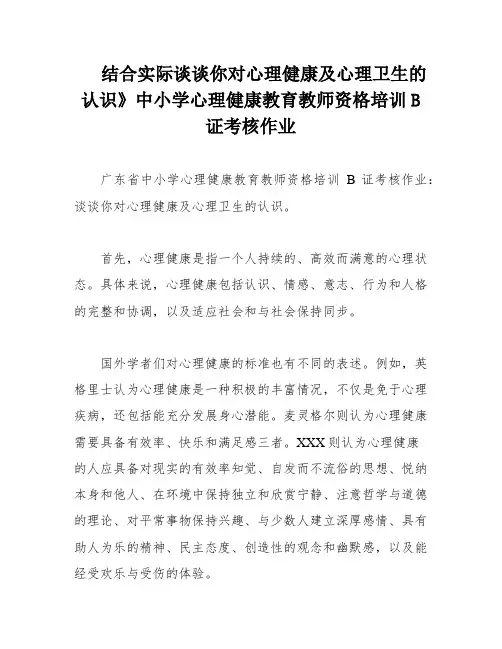 结合实际谈谈你对心理健康及心理卫生的认识》中小学心理健康教育教师资格培训B证考核作业
