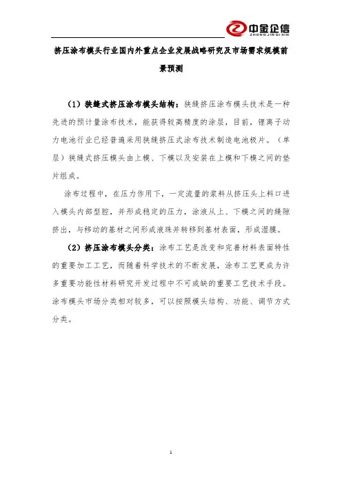 挤压涂布模头行业国内外重点企业发展战略研究及市场需求规模前景预测