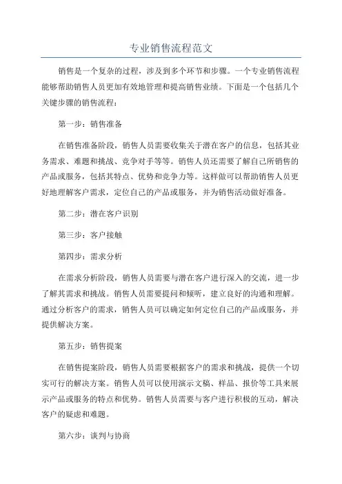 专业销售流程范文
