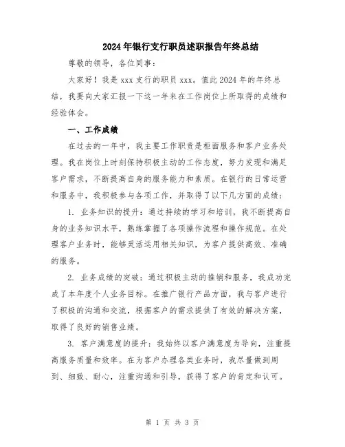 2024年银行支行职员述职报告年终总结