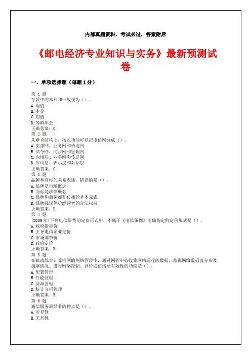 中级经济师考试《邮电经济专业知识与实务》预测试卷试题答案附后