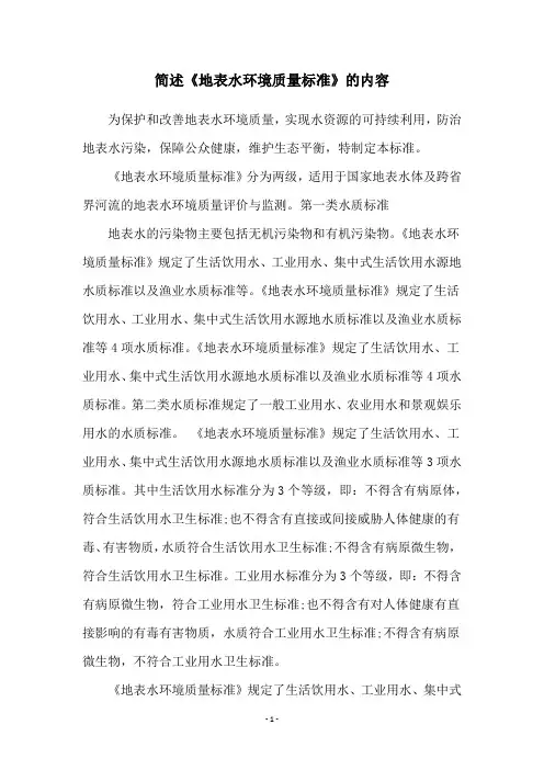 简述《地表水环境质量标准》的内容