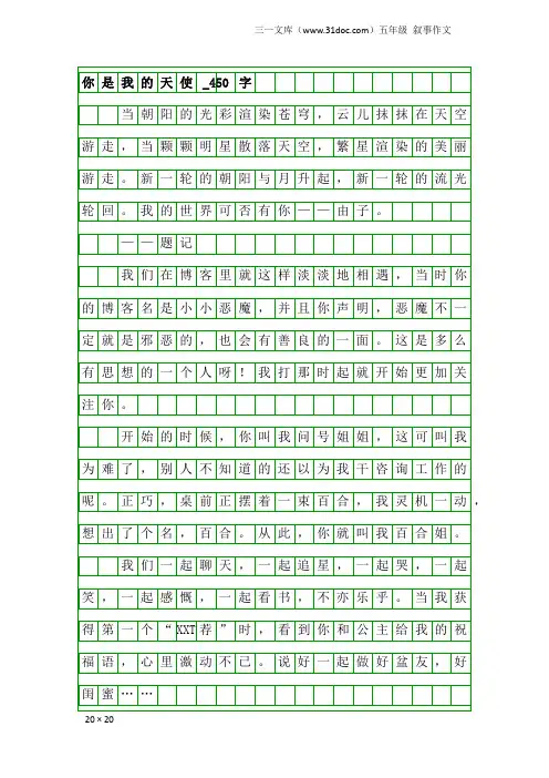 五年级叙事作文：你是我的天使_450字