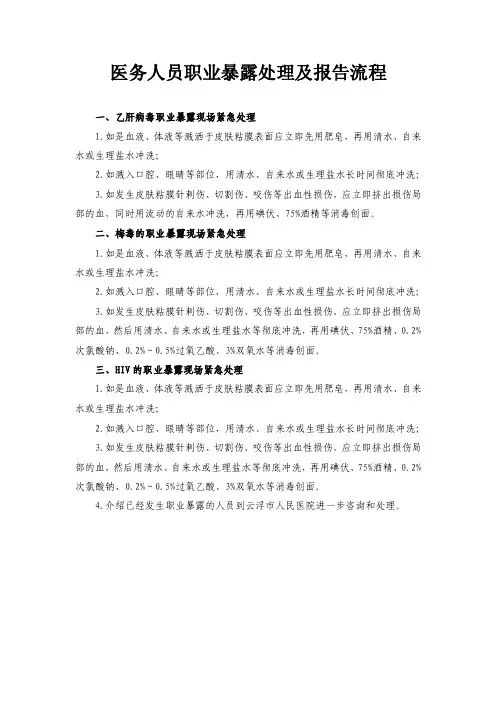 医务人员职业暴露处理及报告流程