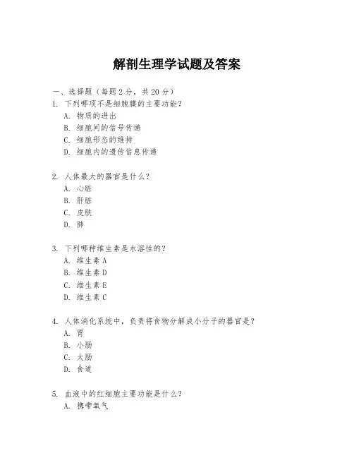 解剖生理学试题及答案