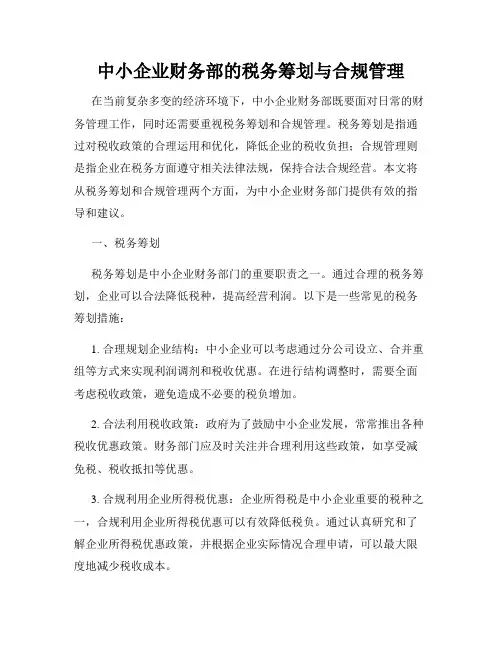中小企业财务部的税务筹划与合规管理