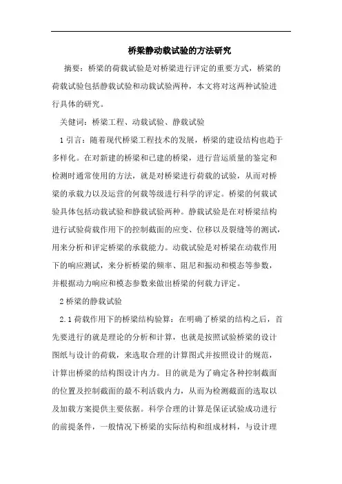 桥梁静动载试验方法