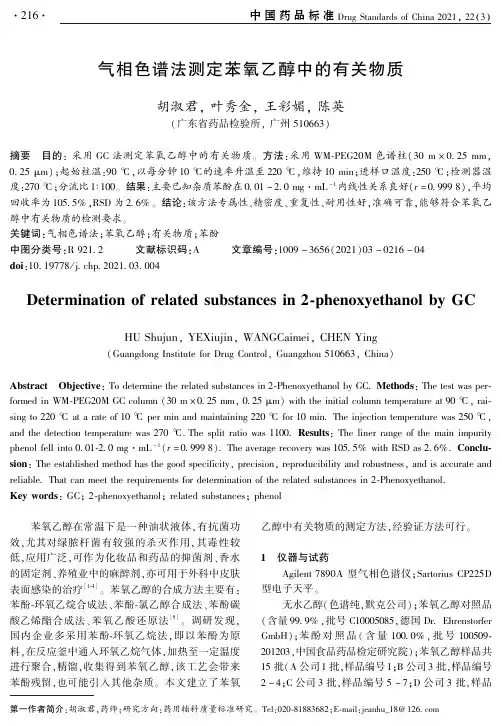 气相色谱法测定苯氧乙醇中的有关物质