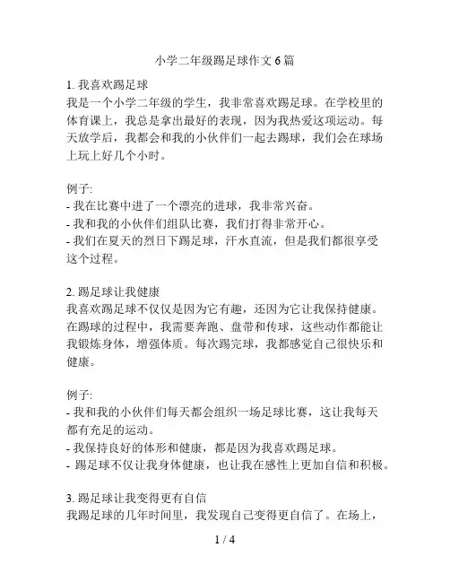 小学二年级踢足球作文6篇