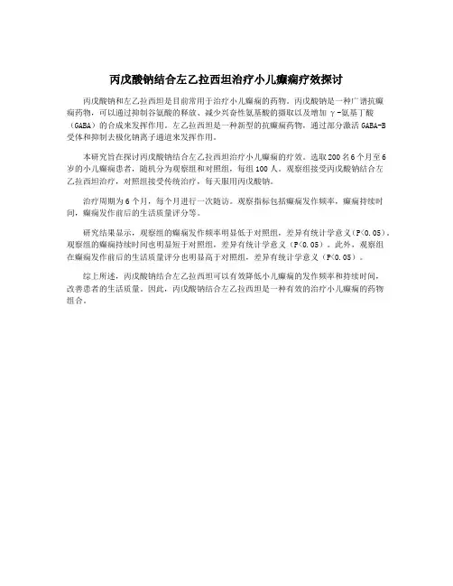 丙戊酸钠结合左乙拉西坦治疗小儿癫痫疗效探讨