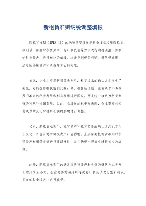 新租赁准则纳税调整填报