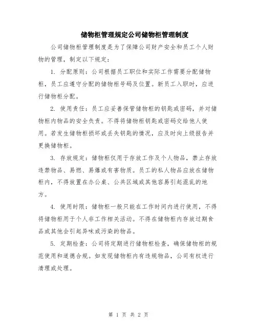 储物柜管理规定公司储物柜管理制度