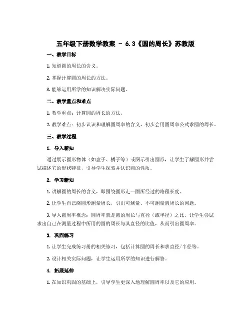五年级下册数学教案 - 6.3《圆的周长》苏教版