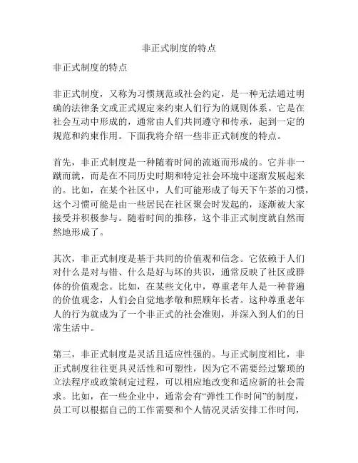 非正式制度的特点