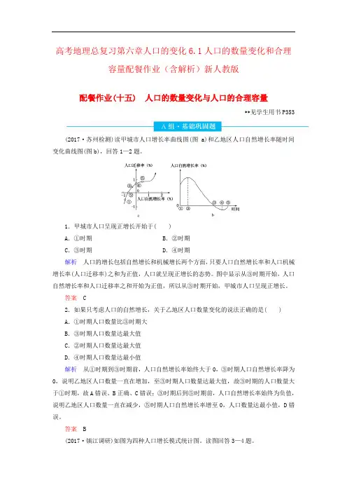高考地理总复习第六章人口的变化6.1人口的数量变化和合理容量配餐作业(含解析)新人教版