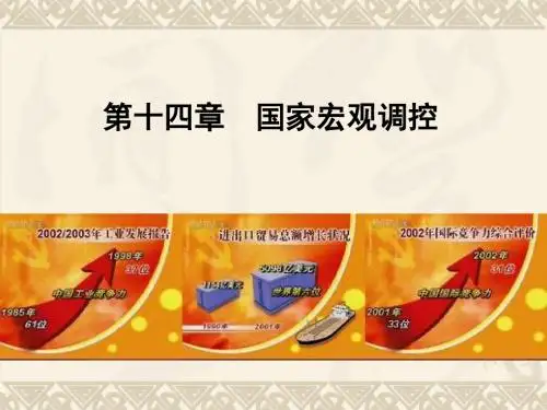 第十四章国家宏观调控-文档资料