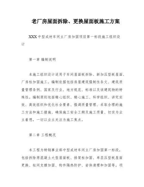 老厂房屋面拆除、更换屋面板施工方案