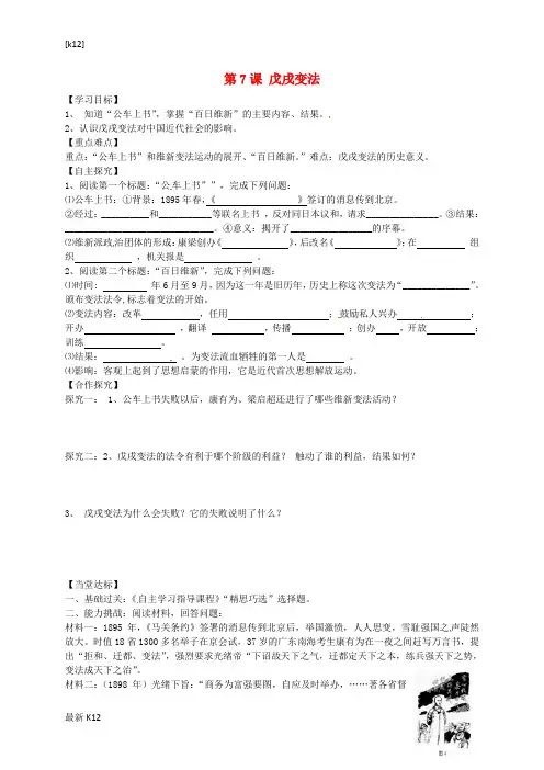 [推荐学习]八年级历史上册 第7课 戊戌变法学案(无答案) 新人教版