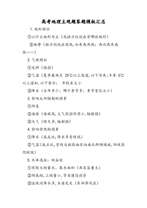 高考地理主观题答题模板汇总