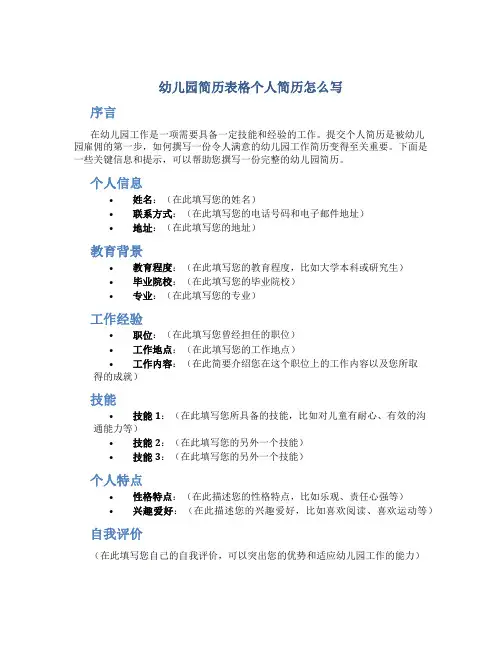 幼儿园简历表格个人简历怎么写