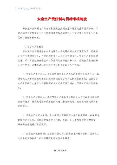 安全生产责任制与目标考核制度