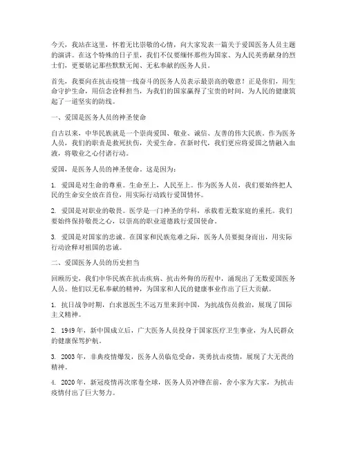 爱国医务人员演讲稿范文