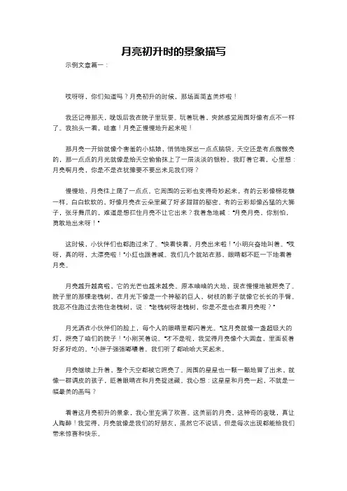 月亮初升时的景象描写