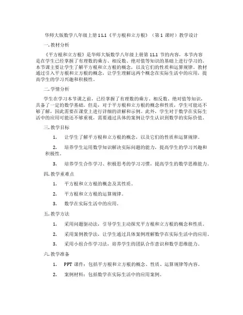 华师大版数学八年级上册11.1《平方根和立方根》(第1课时)教学设计