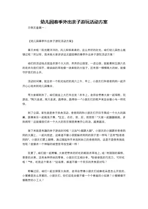 幼儿园春季外出亲子游玩活动方案