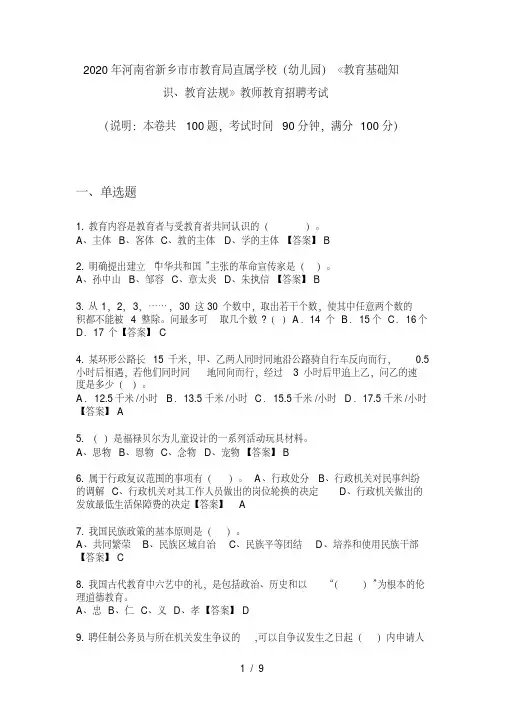 2020年河南省新乡市市教育局直属学校（幼儿园）《教育基础知识、教..