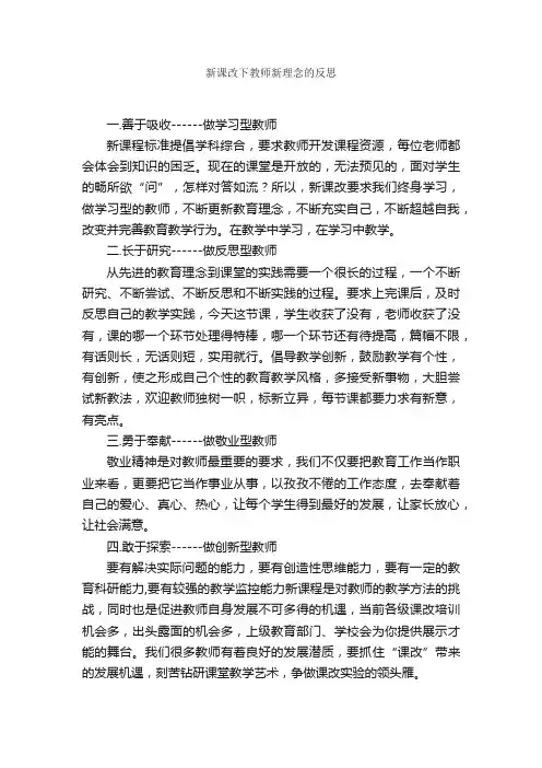 新课改下教师新理念的反思