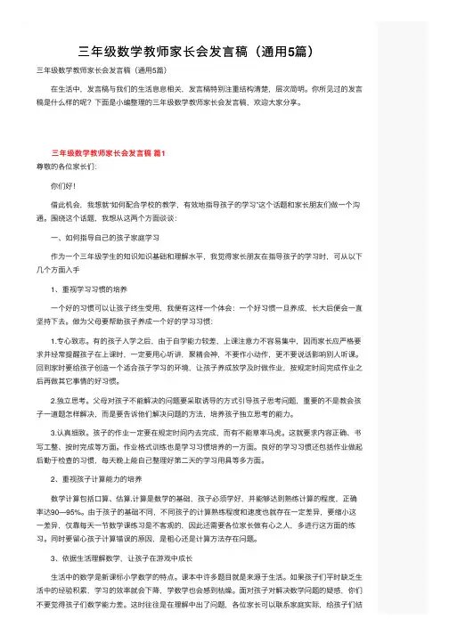三年级数学教师家长会发言稿（通用5篇）