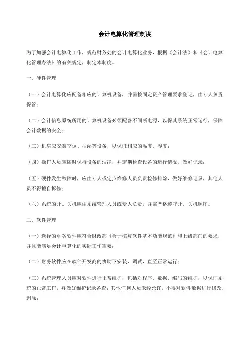 会计电算化管理制度llf